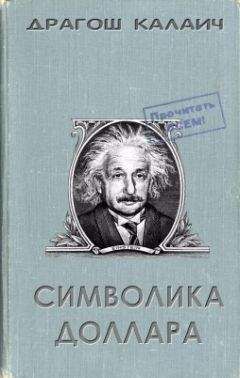 Драгош Калаич - Символика доллара - Читать 📖 Читать онлайн 👀 Читаемые книги читать онлайн бесплатно 🔥 booksread-online.com