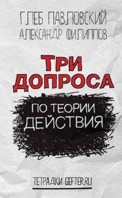 Глеб Павловский - Три допроса по теории действия - Читать 📖 Читать онлайн 👀 Читаемые книги читать онлайн бесплатно 🔥 booksread-online.com