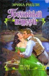 Эрика Ридли - Греховный поцелуй - Читать Читать онлайн Читаемые книги читать онлайн бесплатно booksread-online.com