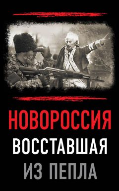 Авторский коллектив - Новороссия. Восставшая из пепла - Читать 📖 Читать онлайн 👀 Читаемые книги читать онлайн бесплатно 🔥 booksread-online.com