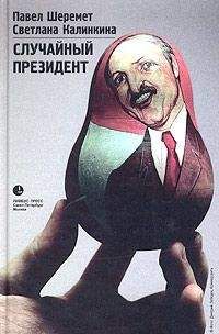 Павел Шеремет - Случайный президент - Читать | Читать онлайн | Читаемые книги читать онлайн бесплатно | booksread-online.com
