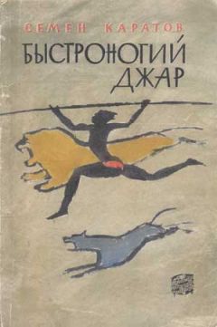 Семен Каратов - Быстроногий Джар - Читать 📖 Читать онлайн 👀 Читаемые книги читать онлайн бесплатно 🔥 booksread-online.com
