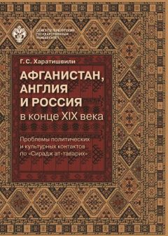 Генрико Харатишвили - Афганистан, Англия и Россия в конце XIX в.: проблемы политических и культурных контактов по «Сирадж ат-таварих» - Читать 📖 Читать онлайн 👀 Читаемые книги читать онлайн бесплатно 🔥 booksread-online.com