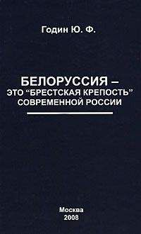 Юрий Годин - Белоруссия – это "Брестская крепость" современной России - Читать | Читать онлайн | Читаемые книги читать онлайн бесплатно | booksread-online.com