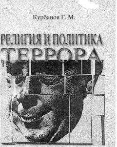 Гарун Курбанов - Религия и политика террора - Читать 📖 Читать онлайн 👀 Читаемые книги читать онлайн бесплатно 🔥 booksread-online.com
