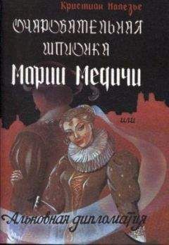 Кристиан Малезье - Очаровательная шпионка Марии Медичи или Альковная дипломатия - Читать 📖 Читать онлайн 👀 Читаемые книги читать онлайн бесплатно 🔥 booksread-online.com
