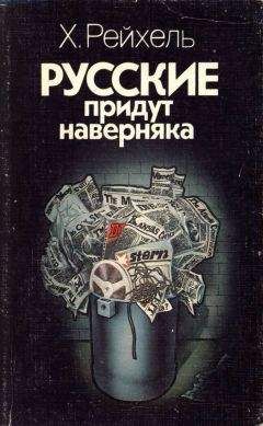 Хуберт Рейхель - Русские придут наверняка - Читать 📖 Читать онлайн 👀 Читаемые книги читать онлайн бесплатно 🔥 booksread-online.com