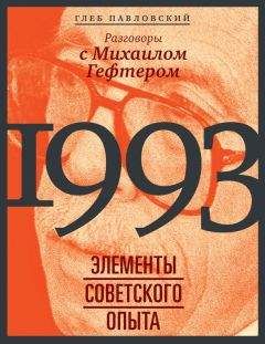 Глеб Павловский - 1993: элементы советского опыта. Разговоры с Михаилом Гефтером - Читать 📖 Читать онлайн 👀 Читаемые книги читать онлайн бесплатно 🔥 booksread-online.com