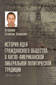 Сатнислав Остроумов - История идеи гражданского общества в англо-американской либеральной политической традиции - Читать | Читать онлайн | Читаемые книги читать онлайн бесплатно | booksread-online.com