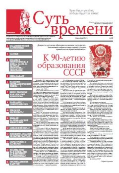 Сергей Кургинян - Суть Времени 2012 № 10 (26 декабря 2012) - Читать | Читать онлайн | Читаемые книги читать онлайн бесплатно | booksread-online.com