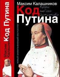 Максим Калашников - «Код Путина» - Читать | Читать онлайн | Читаемые книги читать онлайн бесплатно | booksread-online.com