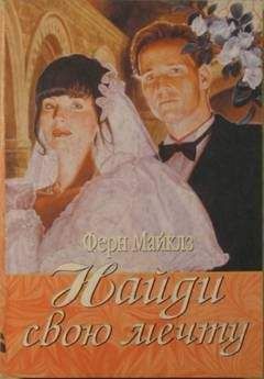 Ферн Майклз - Найди свою мечту - Читать 📖 Читать онлайн 👀 Читаемые книги читать онлайн бесплатно 🔥 booksread-online.com
