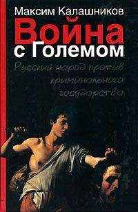 Максим Калашников - Война с Големом - Читать | Читать онлайн | Читаемые книги читать онлайн бесплатно | booksread-online.com