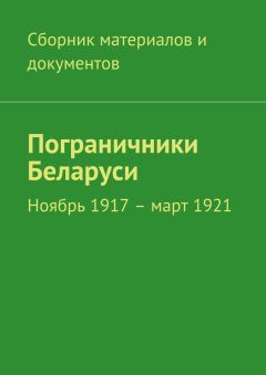 Коллектив авторов - Пограничники Беларуси. Ноябрь 1917 – март 1921 - Читать | Читать онлайн | Читаемые книги читать онлайн бесплатно | booksread-online.com