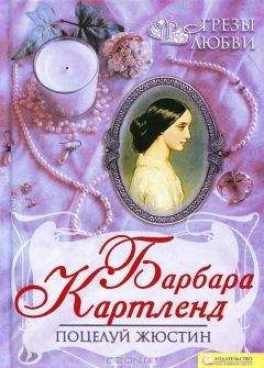 Барбара Картленд - Поцелуй Жюстин - Читать 📖 Читать онлайн 👀 Читаемые книги читать онлайн бесплатно 🔥 booksread-online.com