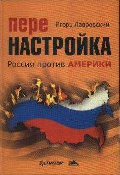 Игооь Лавровский - Перенастройка. Россия против Америки - Читать 📖 Читать онлайн 👀 Читаемые книги читать онлайн бесплатно 🔥 booksread-online.com