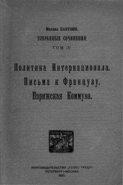 Михаил Бакунин - Избранные сочинения Том IV - Читать 📖 Читать онлайн 👀 Читаемые книги читать онлайн бесплатно 🔥 booksread-online.com