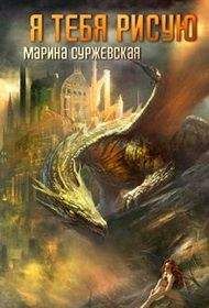 Марина Суржевская - Я тебя рисую - Читать 📖 Читать онлайн 👀 Читаемые книги читать онлайн бесплатно 🔥 booksread-online.com