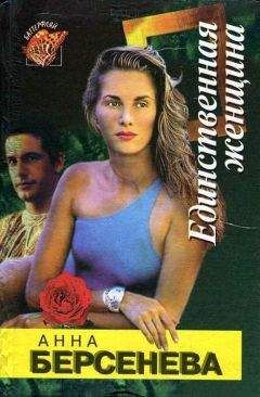 Анна Берсенева - Единственная женщина - Читать 📖 Читать онлайн 👀 Читаемые книги читать онлайн бесплатно 🔥 booksread-online.com