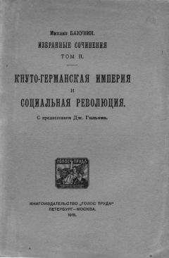 Михаил Бакунин - Избранные сочинения. Том II. - Читать | Читать онлайн | Читаемые книги читать онлайн бесплатно | booksread-online.com