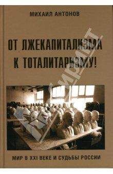 Михаил Антонов - От лжекапитализма к тоталитаризму! - Читать | Читать онлайн | Читаемые книги читать онлайн бесплатно | booksread-online.com