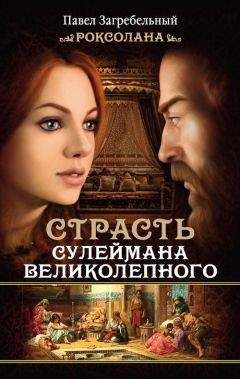 Павел Загребельный - Роксолана. Страсть Сулеймана Великолепного - Читать | Читать онлайн | Читаемые книги читать онлайн бесплатно | booksread-online.com