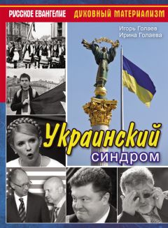 Ирина Голаева - Украинский синдром - Читать 📖 Читать онлайн 👀 Читаемые книги читать онлайн бесплатно 🔥 booksread-online.com