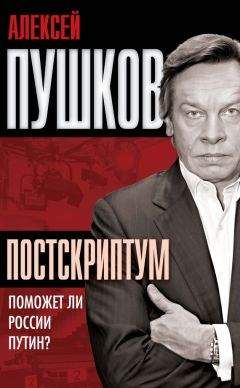 Алексей Пушков - Постскриптум. Поможет ли России Путин? - Читать 📖 Читать онлайн 👀 Читаемые книги читать онлайн бесплатно 🔥 booksread-online.com