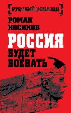 Роман Носиков - Россия будет воевать - Читать | Читать онлайн | Читаемые книги читать онлайн бесплатно | booksread-online.com