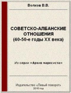 Вячеслав Волков - Советско-албанские отношения (40-50-е годы ХХ века) - Читать 📖 Читать онлайн 👀 Читаемые книги читать онлайн бесплатно 🔥 booksread-online.com