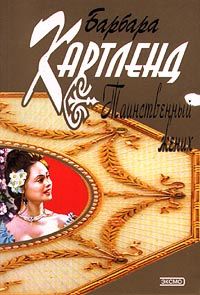 Барбара Картленд - Таинственный жених - Читать 📖 Читать онлайн 👀 Читаемые книги читать онлайн бесплатно 🔥 booksread-online.com