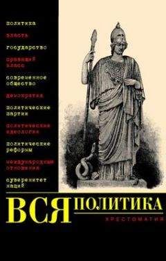 Александр Филиппов - Вся политика. Хрестоматия - Читать 📖 Читать онлайн 👀 Читаемые книги читать онлайн бесплатно 🔥 booksread-online.com