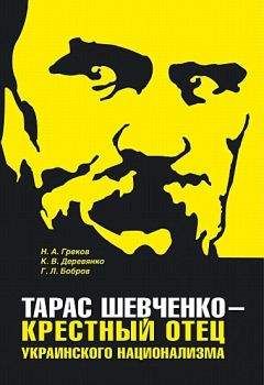 Николай Греков - Тарас Шевченко - крестный отец украинского национализма - Читать 📖 Читать онлайн 👀 Читаемые книги читать онлайн бесплатно 🔥 booksread-online.com