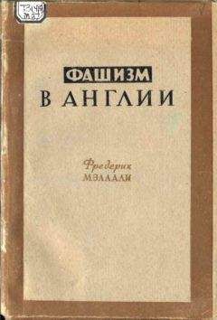 Фредерик Мэллали - Фашизм в Англии - Читать 📖 Читать онлайн 👀 Читаемые книги читать онлайн бесплатно 🔥 booksread-online.com