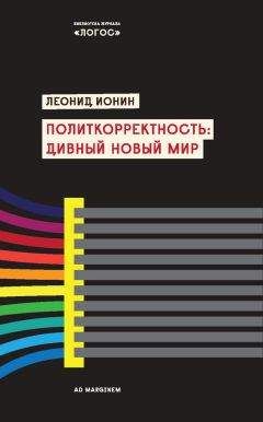 Леонид Ионин - Политкорректность: дивный новый мир - Читать 📖 Читать онлайн 👀 Читаемые книги читать онлайн бесплатно 🔥 booksread-online.com
