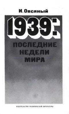 Игорь Овсяный - 1939: последние недели мира. Как была развязана империалистами вторая мировая война. - Читать 📖 Читать онлайн 👀 Читаемые книги читать онлайн бесплатно 🔥 booksread-online.com