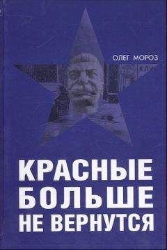 Олег Мороз - Красные больше не вернутся - Читать 📖 Читать онлайн 👀 Читаемые книги читать онлайн бесплатно 🔥 booksread-online.com