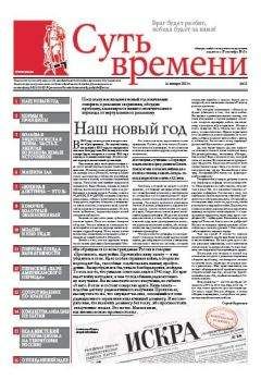 Сергей Кургинян - Суть Времени 2013 № 11 (16 января 2013) - Читать 📖 Читать онлайн 👀 Читаемые книги читать онлайн бесплатно 🔥 booksread-online.com