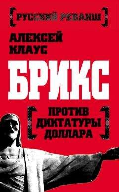 Алексей Клаус - БРИКС против диктатуры доллара - Читать 📖 Читать онлайн 👀 Читаемые книги читать онлайн бесплатно 🔥 booksread-online.com