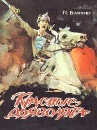 Павел Бляхин - Красные дьяволята - Читать 📖 Читать онлайн 👀 Читаемые книги читать онлайн бесплатно 🔥 booksread-online.com