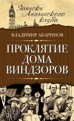 Владимир Абаринов - Проклятие дома Виндзоров - Читать 📖 Читать онлайн 👀 Читаемые книги читать онлайн бесплатно 🔥 booksread-online.com
