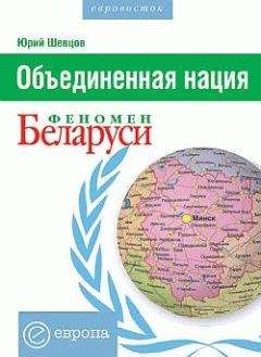 Юрий Шевцов - Объединенная нация. Феномен Белорусии - Читать 📖 Читать онлайн 👀 Читаемые книги читать онлайн бесплатно 🔥 booksread-online.com