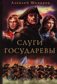 Алексей Шкваров - Слуги Государевы - Читать 📖 Читать онлайн 👀 Читаемые книги читать онлайн бесплатно 🔥 booksread-online.com