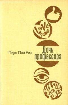 Пирс Рид - Дочь профессора - Читать 📖 Читать онлайн 👀 Читаемые книги читать онлайн бесплатно 🔥 booksread-online.com