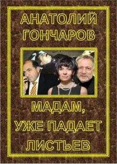 Анатолий Гончаров - Мадам, уже падает Листьев - Читать 📖 Читать онлайн 👀 Читаемые книги читать онлайн бесплатно 🔥 booksread-online.com