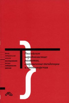 Коллектив авторов - Российское народовластие: развитие, современные тенденции и противоречия - Читать | Читать онлайн | Читаемые книги читать онлайн бесплатно | booksread-online.com