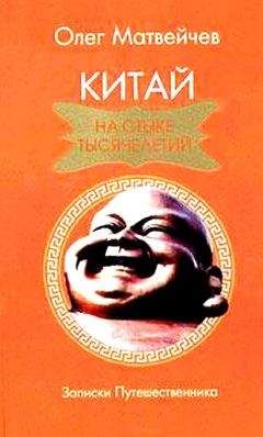 Олег Матвейчев - Китай на стыке тысячелетий - Читать 📖 Читать онлайн 👀 Читаемые книги читать онлайн бесплатно 🔥 booksread-online.com