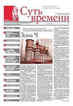 Сергей Кургинян - Суть Времени 2012 № 6 (28 ноября 2012) - Читать | Читать онлайн | Читаемые книги читать онлайн бесплатно | booksread-online.com