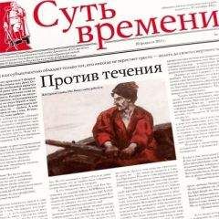 Сергей Кургинян - Суть Времени 2013 № 16 (20 февраля 2013) - Читать | Читать онлайн | Читаемые книги читать онлайн бесплатно | booksread-online.com
