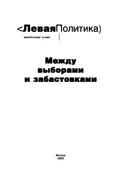 Анна Очкина - Левая Политика. Между выборами и забастовками - Читать 📖 Читать онлайн 👀 Читаемые книги читать онлайн бесплатно 🔥 booksread-online.com